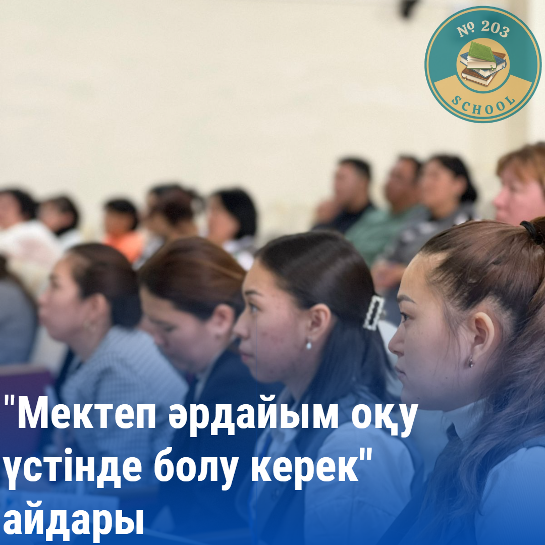 "Мектеп әрдайым оқу үстінде болуы керек"