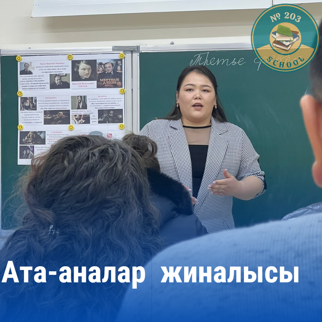 Ата - аналар жиналысы