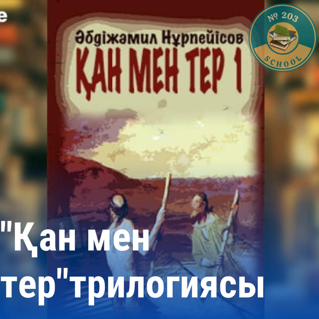 "Қан мен тер"трилогиясы