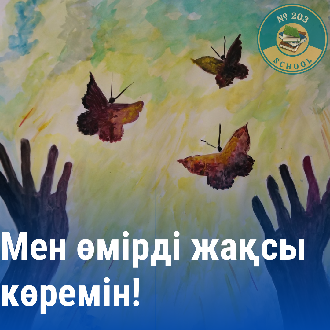 Мен өмірді жақсы көремін\Я люблю жизнь