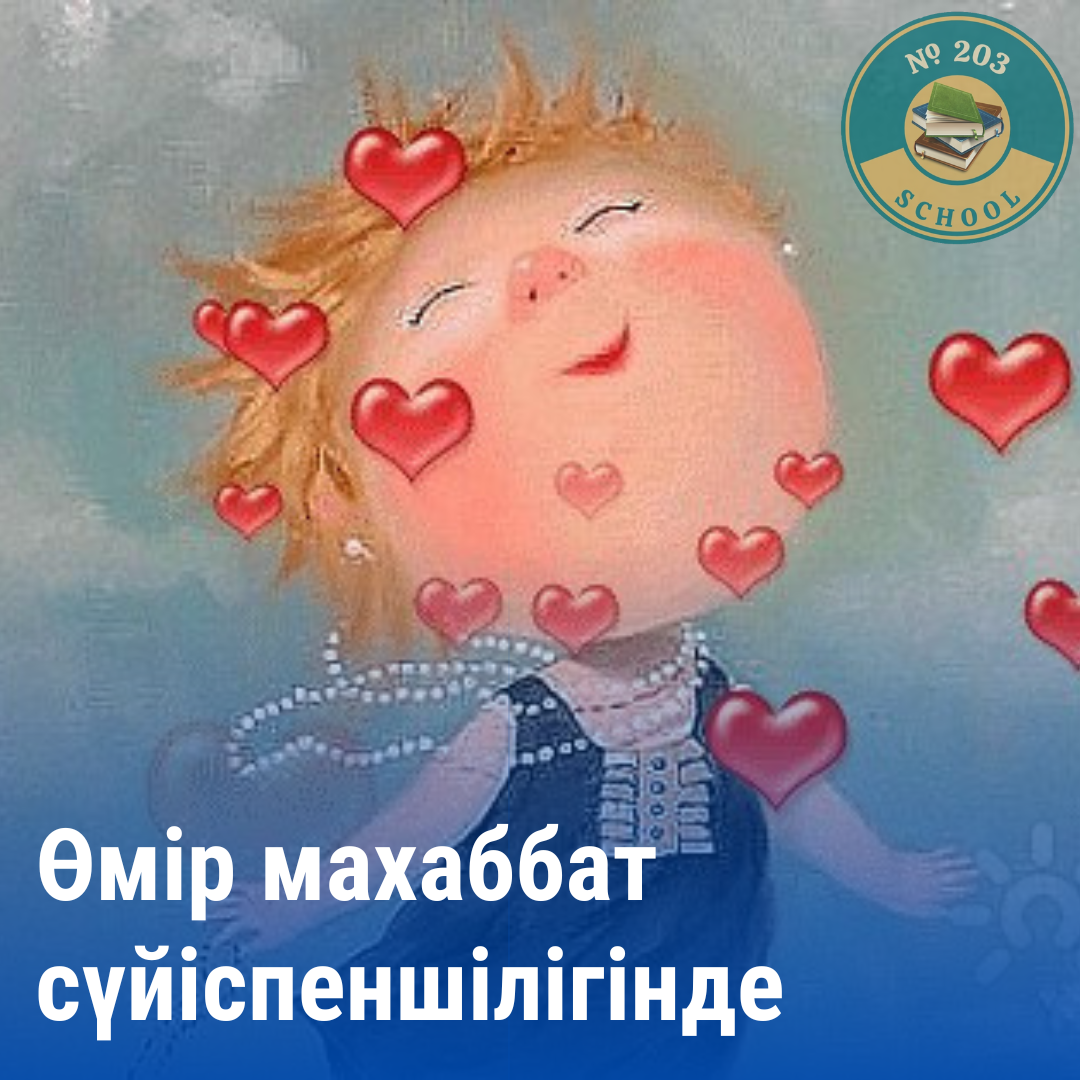 "Өмір махаббат сүйіспеншілігінде" тақырыбында сынып сағат
