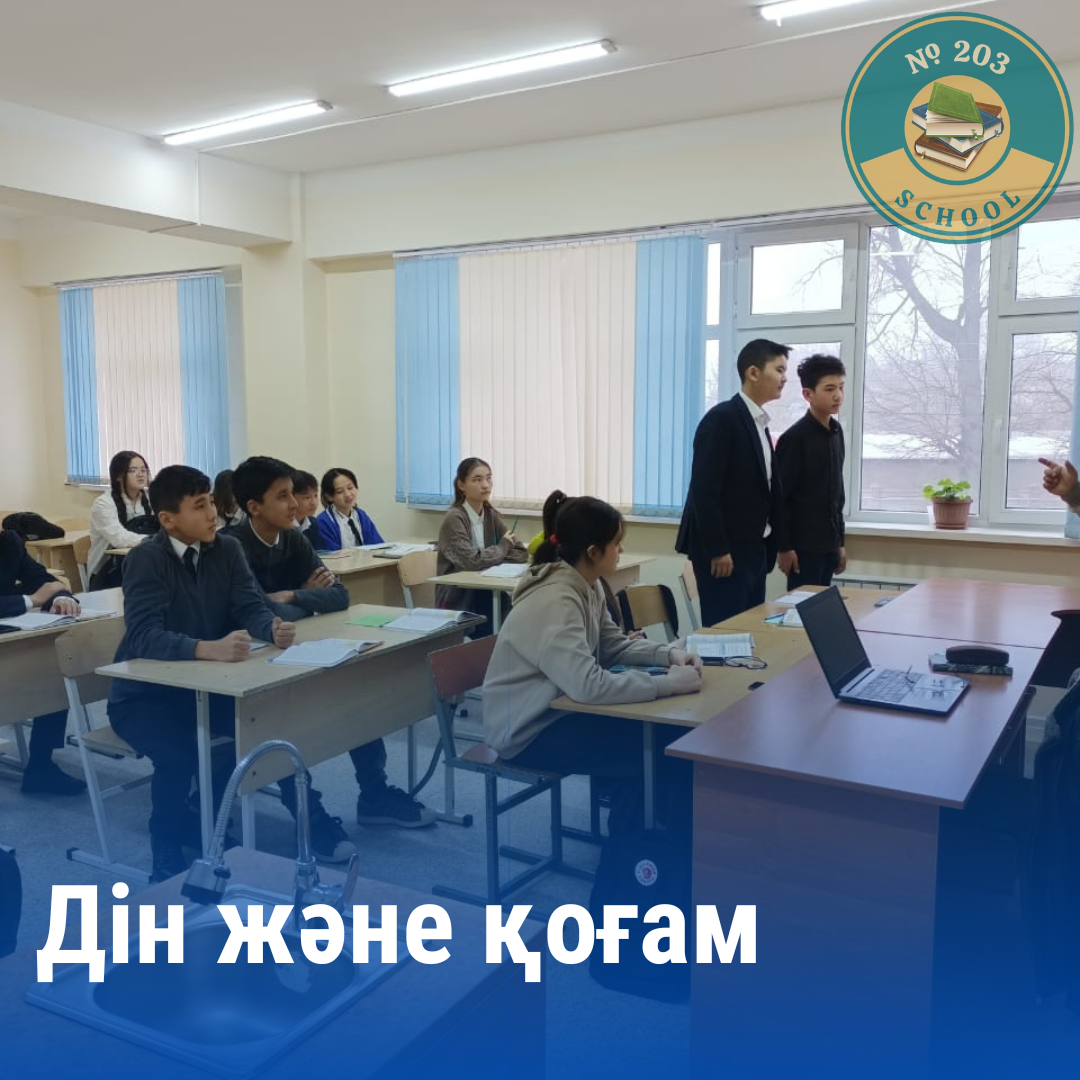 Дін және қоғам