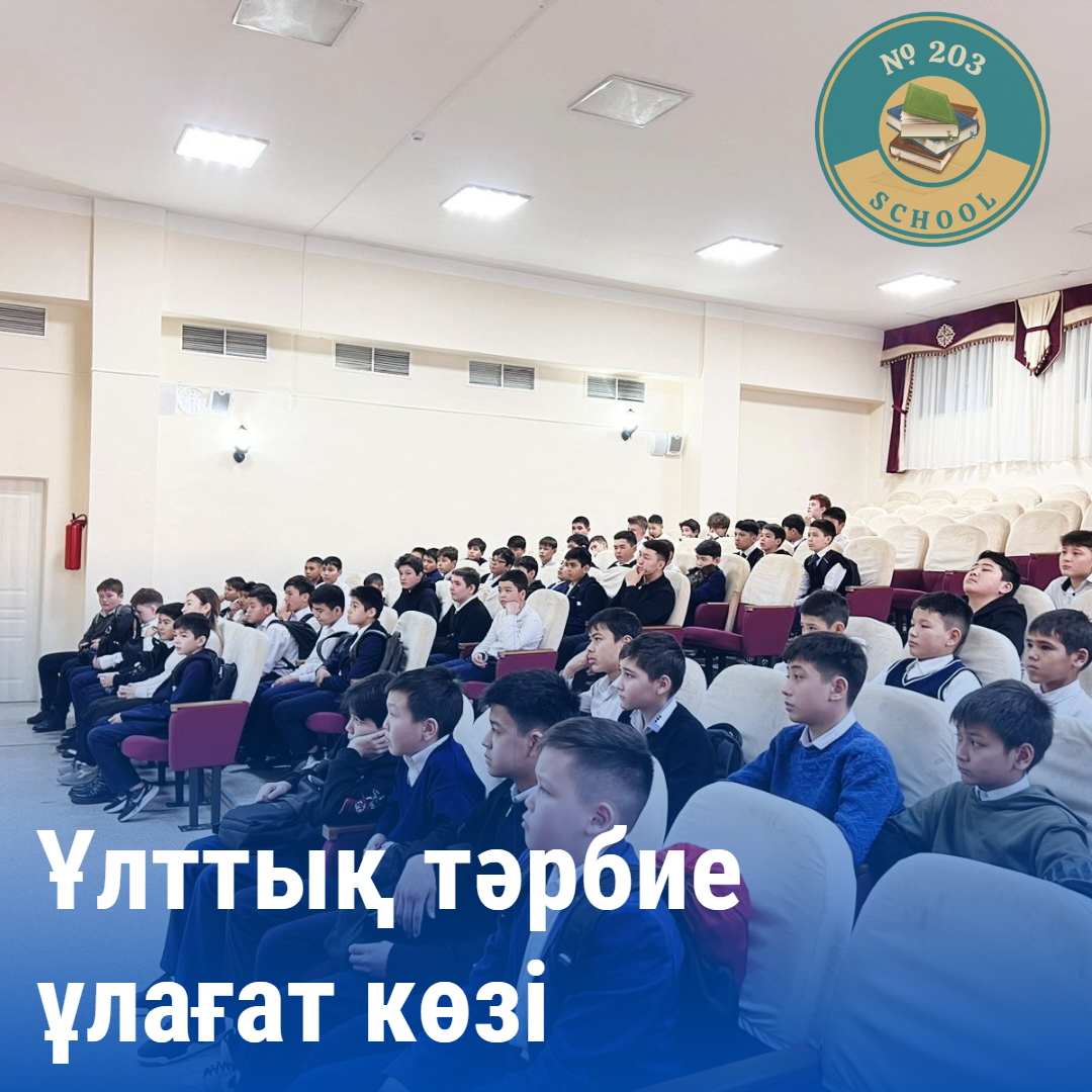 "Ұлттық тәрбие ұлағат көзі"тақырыбындағы ұлдар жиналысы