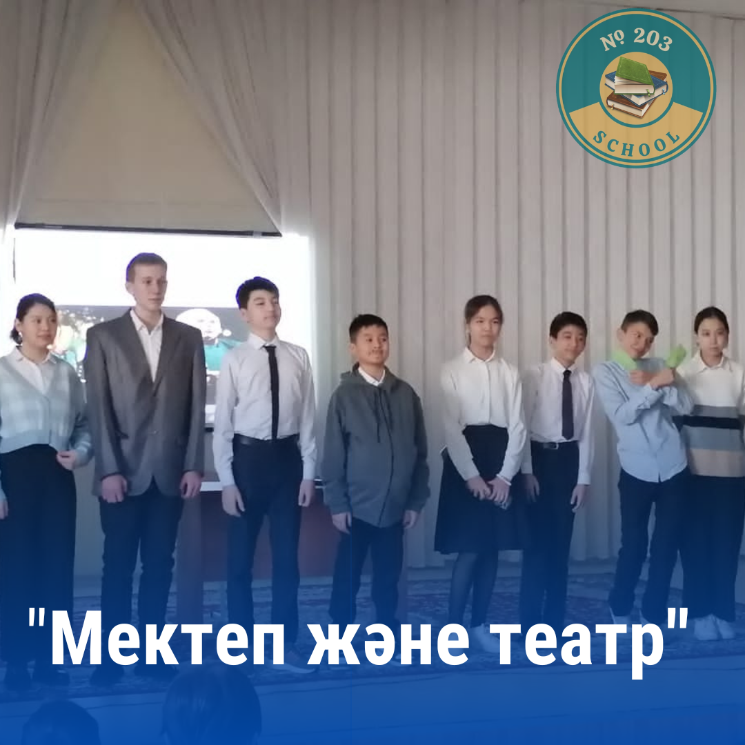 Мектеп және театр