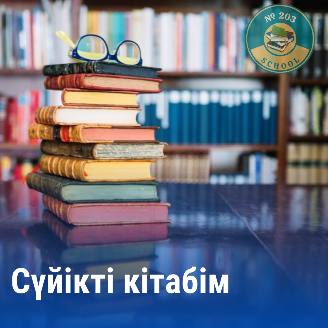 Сүйікті кітабім