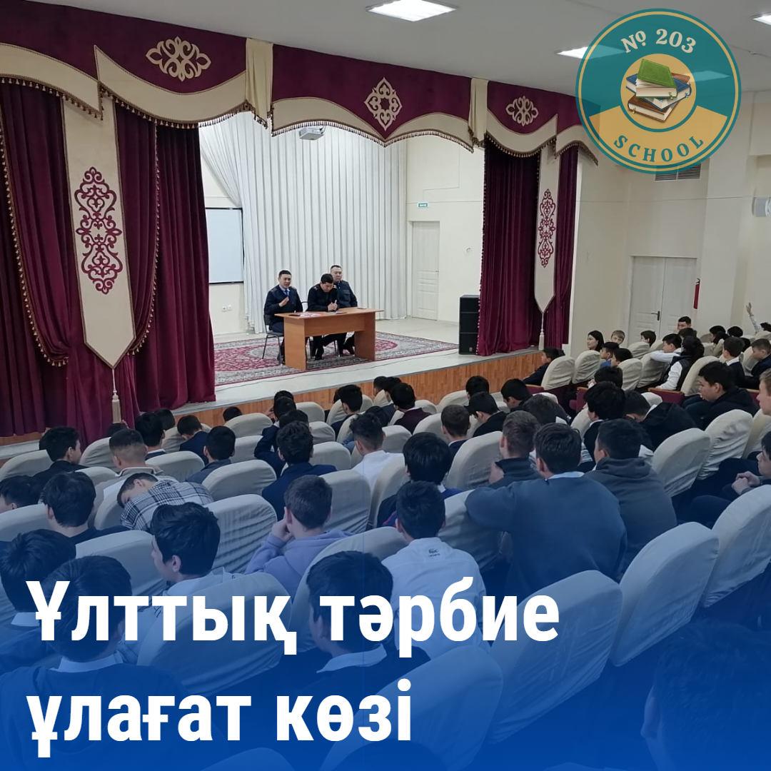 "Ұлттық тәрбие ұлағат көзі" тақыбындағы үлдар жиналысы