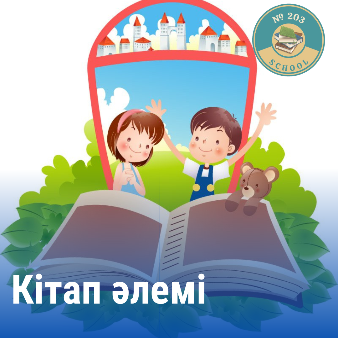 Кітап әлемі