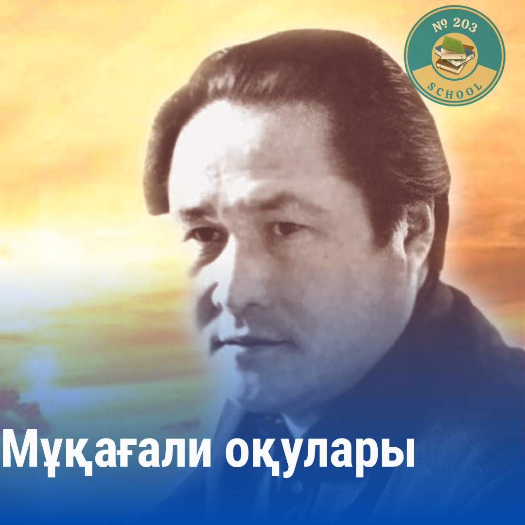Мұқағали оқулары