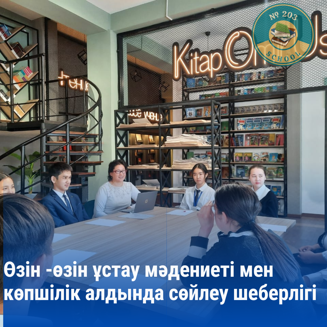 Өзін-өзі ұстау мәдениеті мен көпшілік алдында сөйлеу шеберлігі