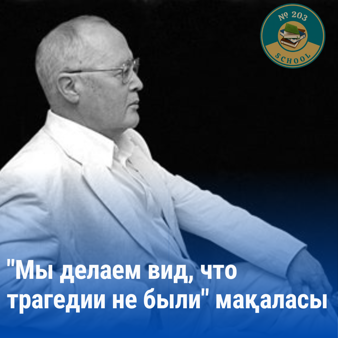 Мы делаем вид, что трагедии не были" мақаласы талқыланды