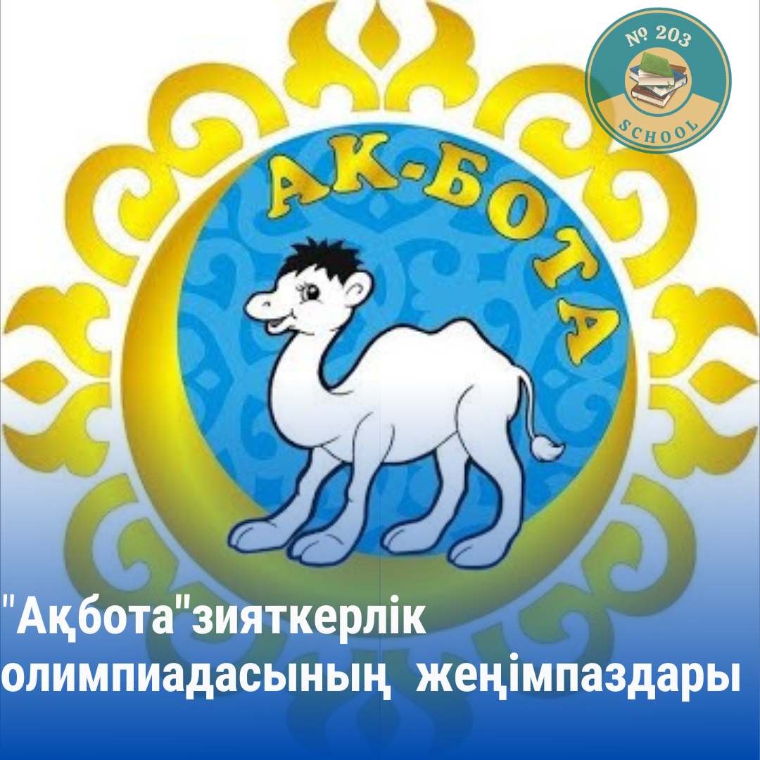 "Ақбота"зияткерлік олимпиадасының  жеңімпаздары