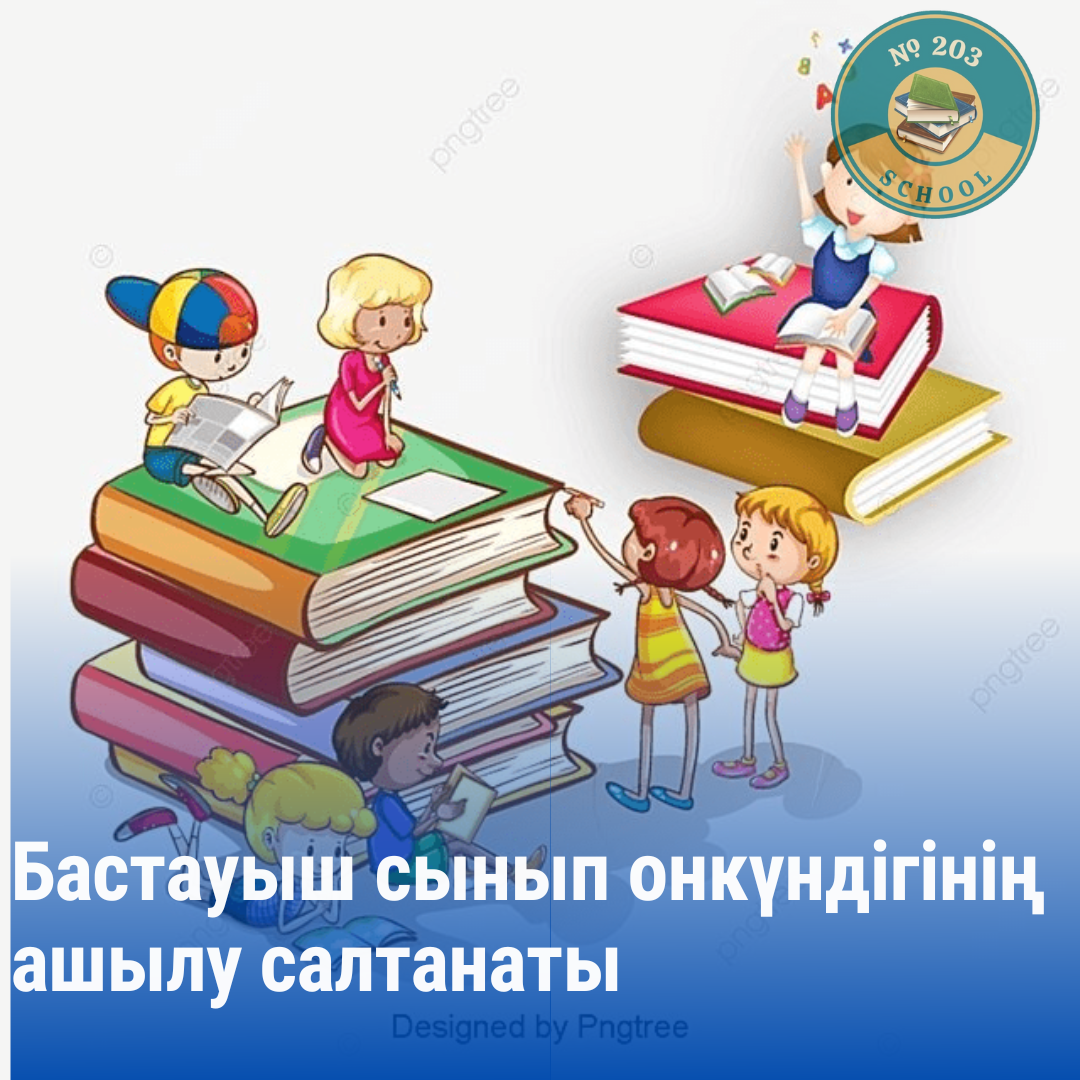 Бастауыш сынып онкүндігінің ашылу салтанаты