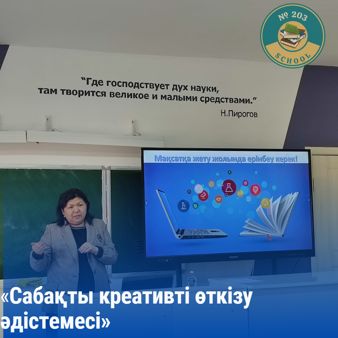 «Сабақты креативті өткізу әдістемесі» шеберлік сабағы