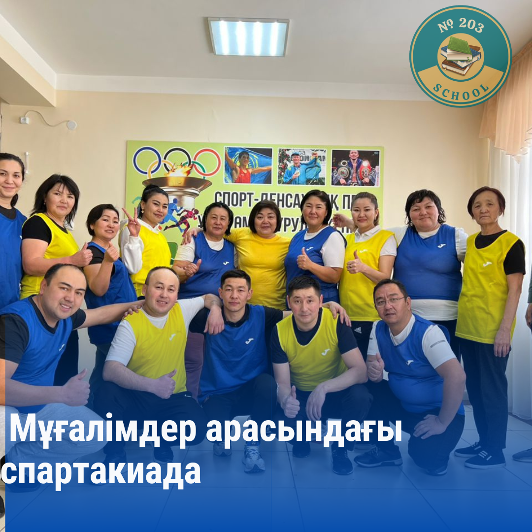 Преподаватели арасындағы спартакиада