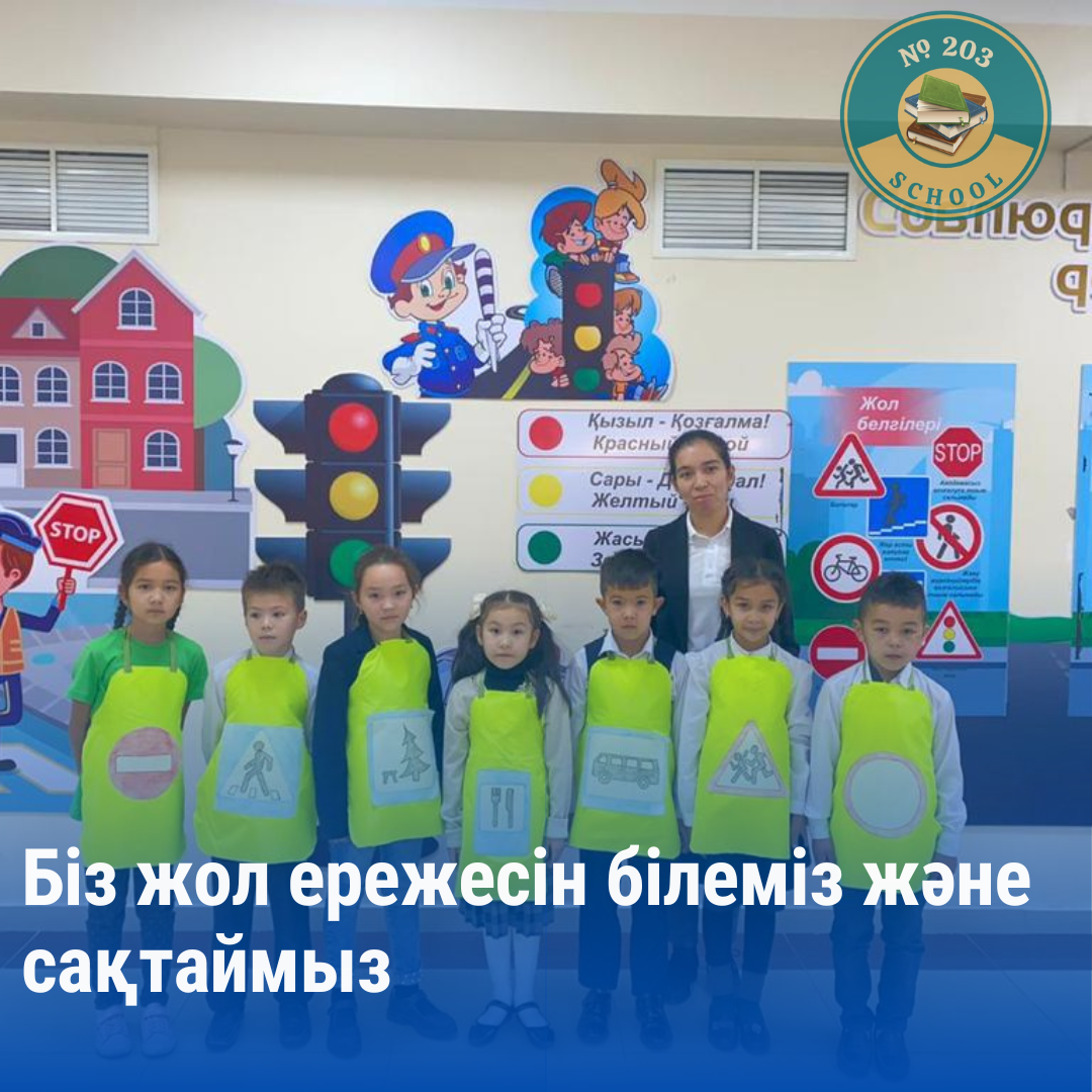 Біз жол ережесін білеміз және сақтаймыз