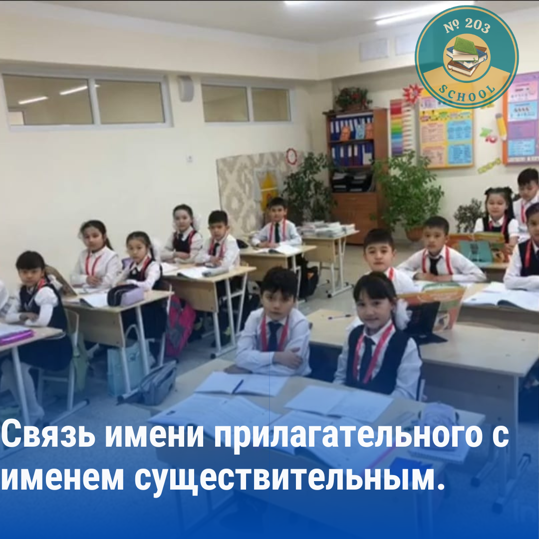 «Связь имени прилагательного с именем существительным» тақырыбында орыс тілінен ашық сабақ