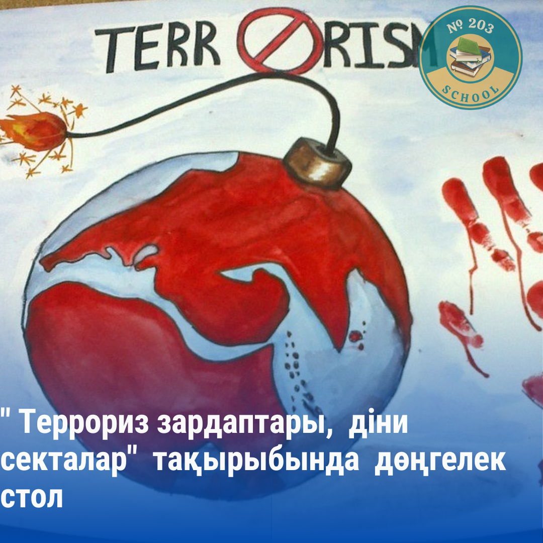 "Террориз зардаптары,  діни секталар"  тақырыбында  дөңгелек стол