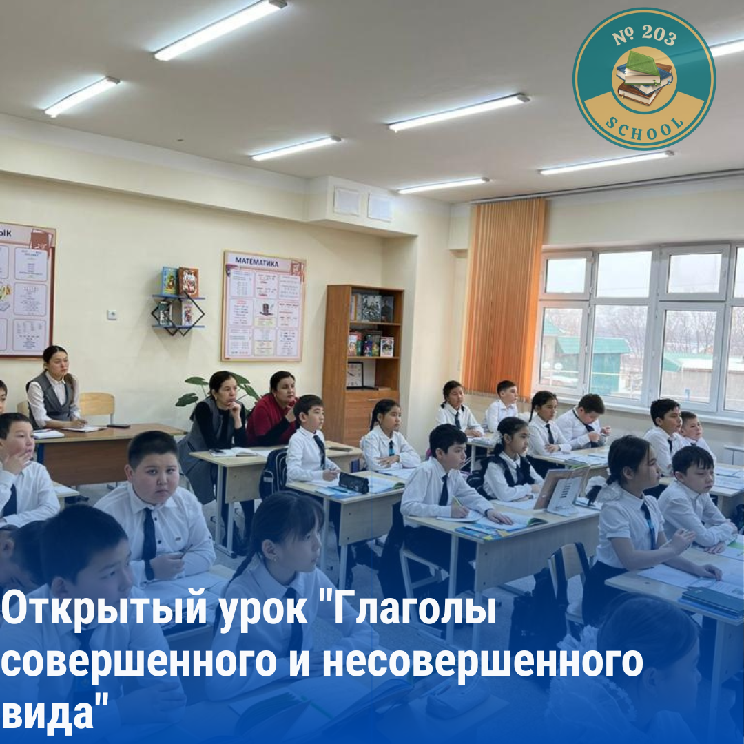 Ашық сабақ : "Глаголы совершенного и несовершенного вида"