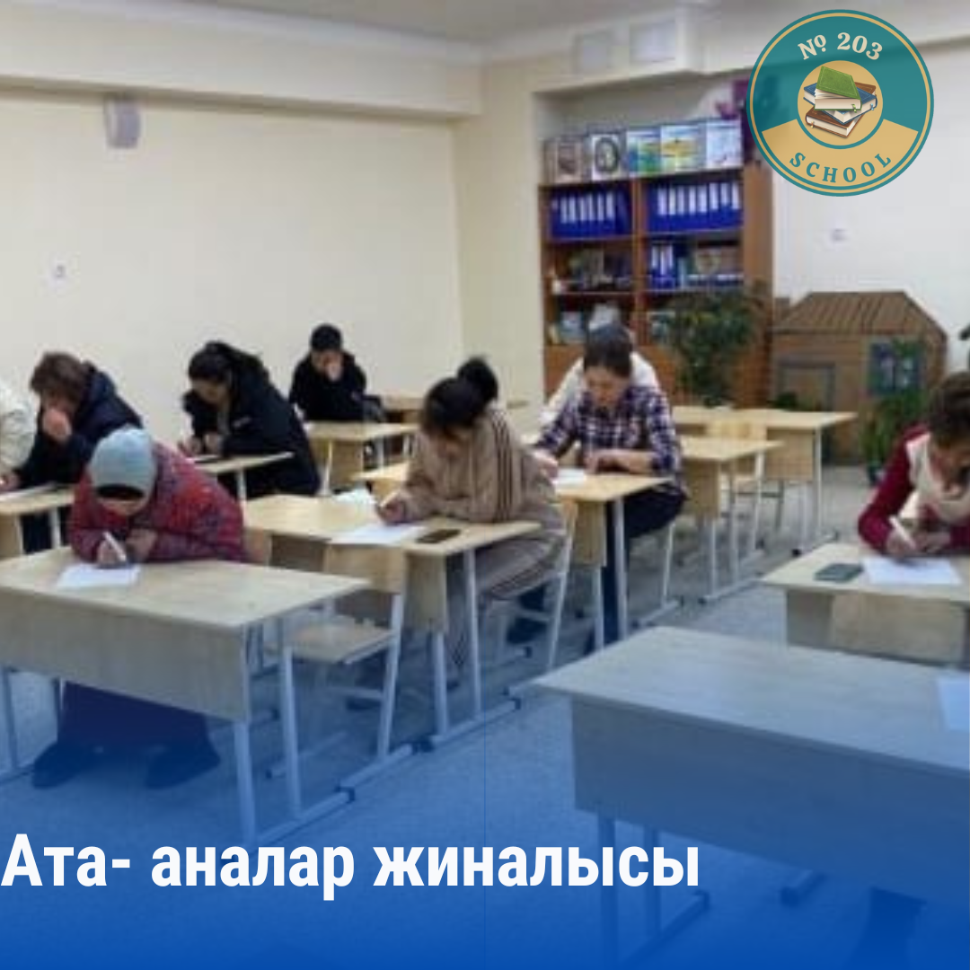 Ата- аналар жиналысы