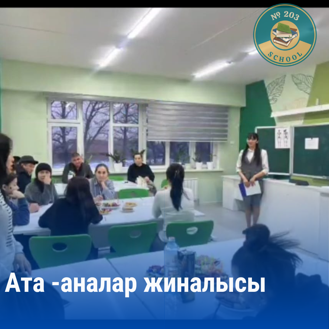 Ата -аналар жиналысы