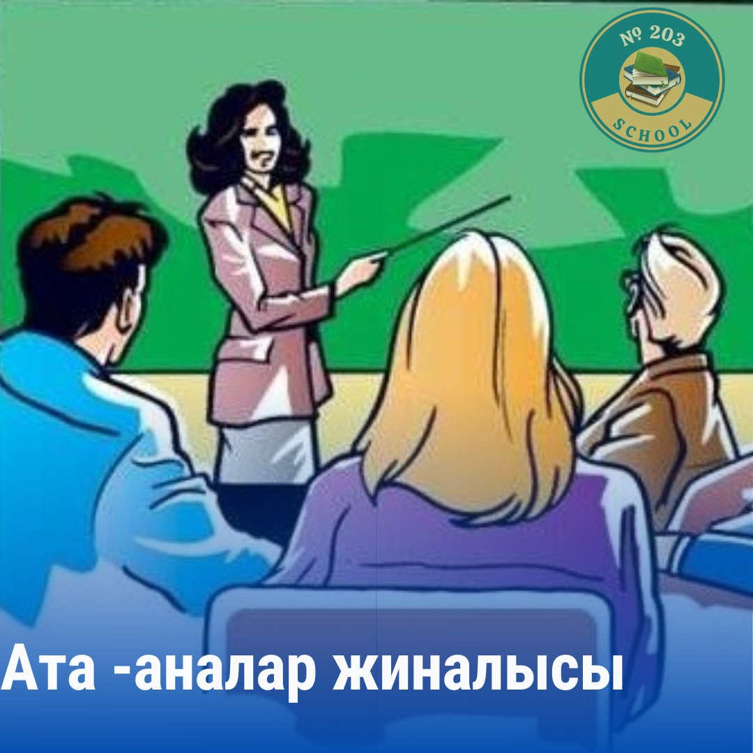 Ата-аналар жиналысы