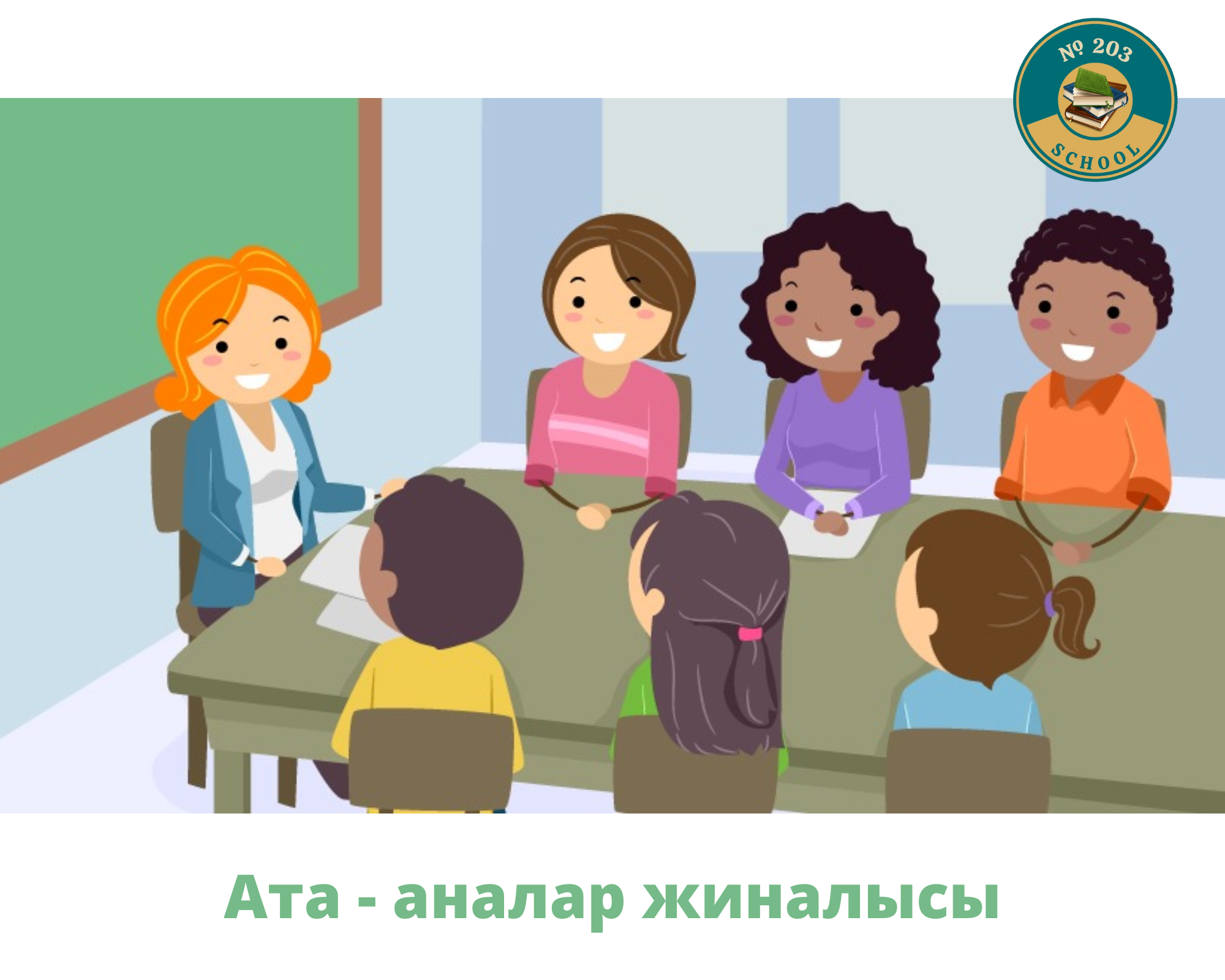 "Ата-аналардың тәрбиесі және жағымсыз әдеттері" тақырыбында ата-аналар жиналысы