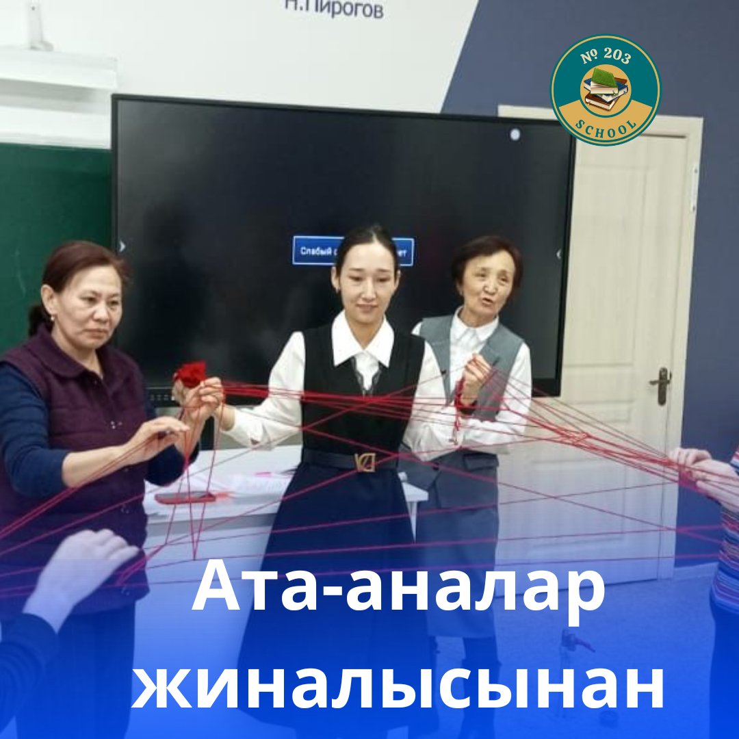 Ата –аналар жиналысы/Родительское собрание