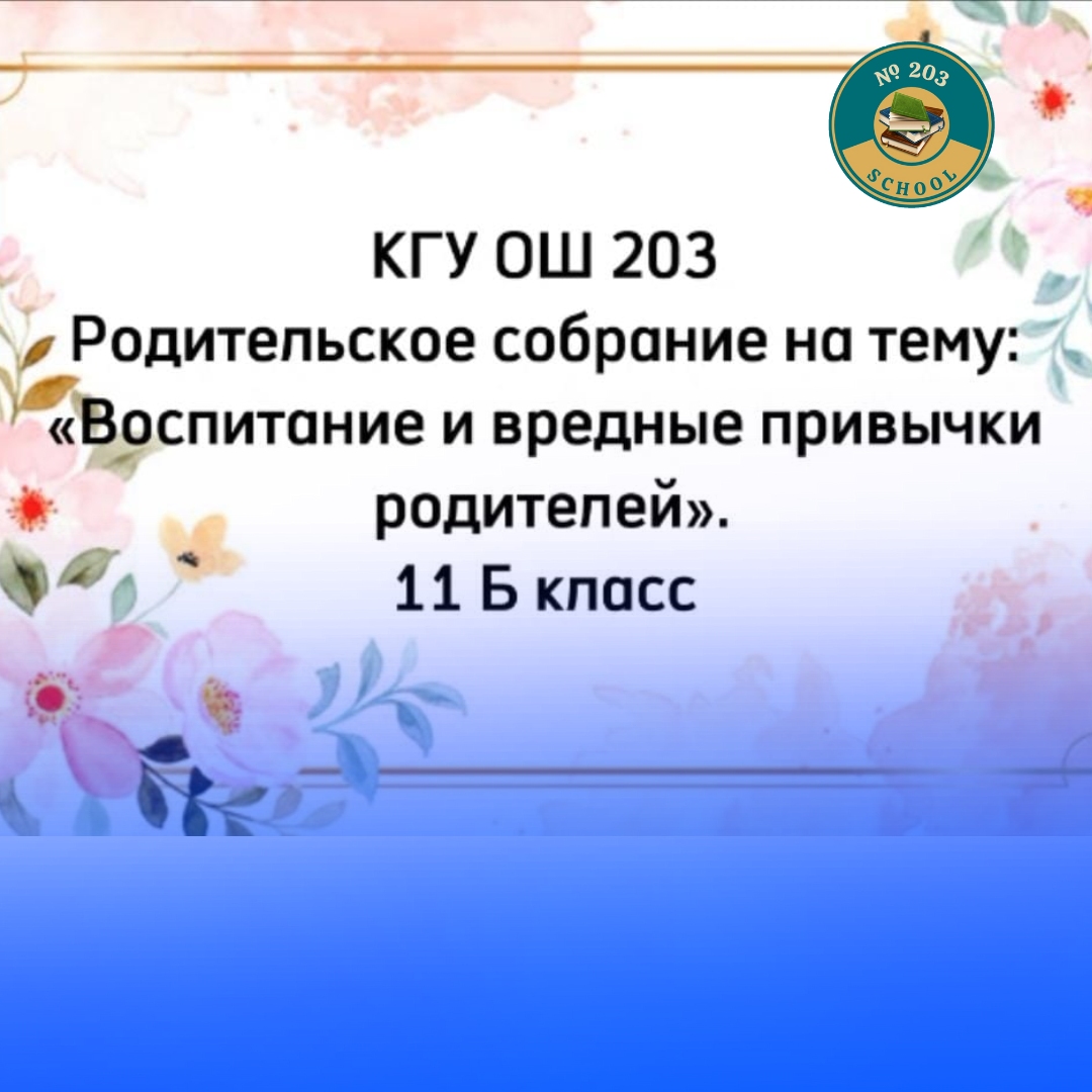 Ата-аналар жиналысы/Радительское собрание