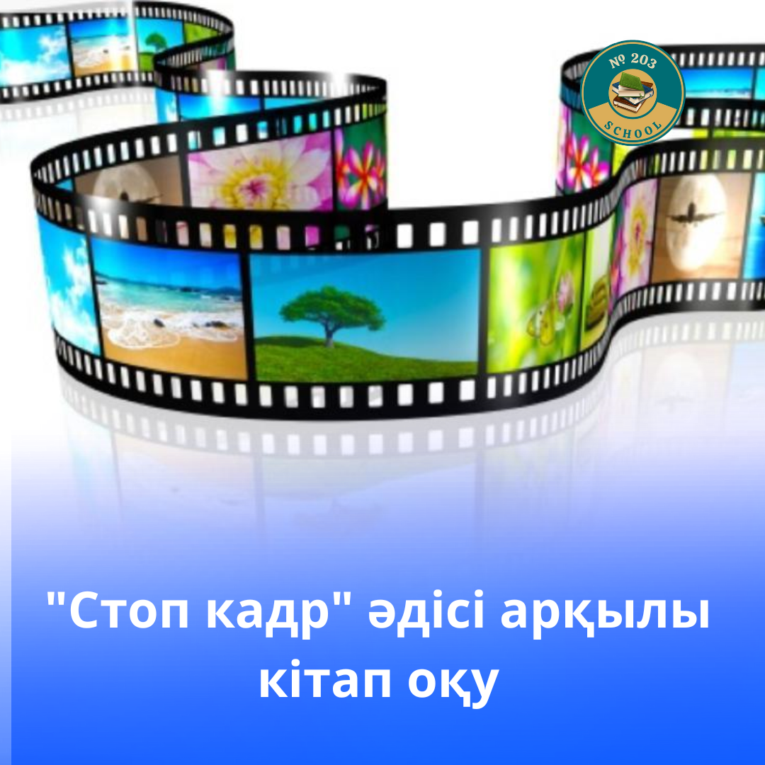 “Стоп кадр” әдісі арқылы оқу/Чтение методом "Стоп кадр"