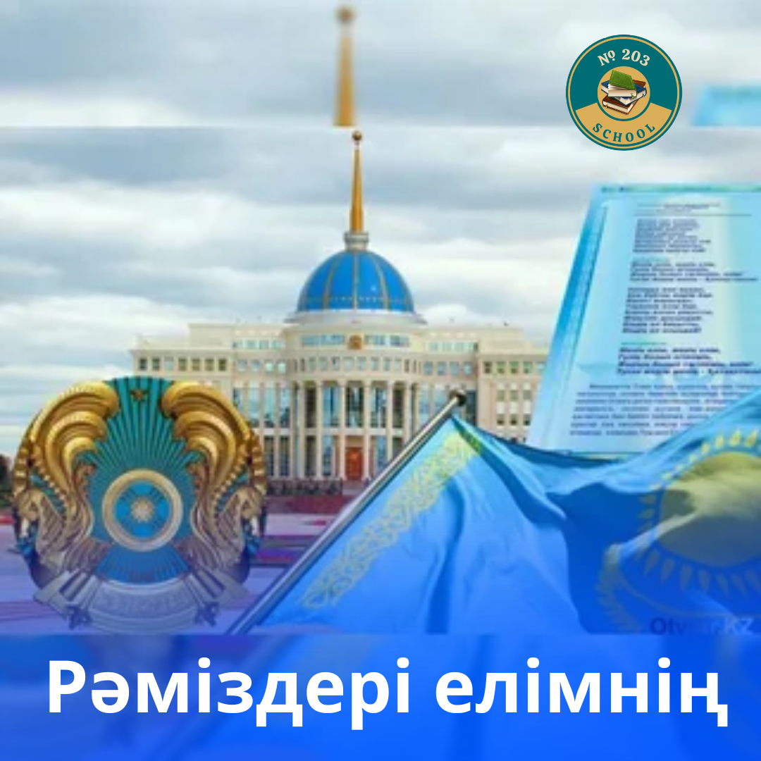 ҚР мемлекеттік рәміздері/Государственных символов РК