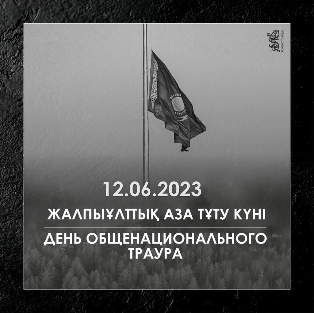 12 маусым - Жалпыұлттық аза тұту күні / 12 июня - День общенационального траура