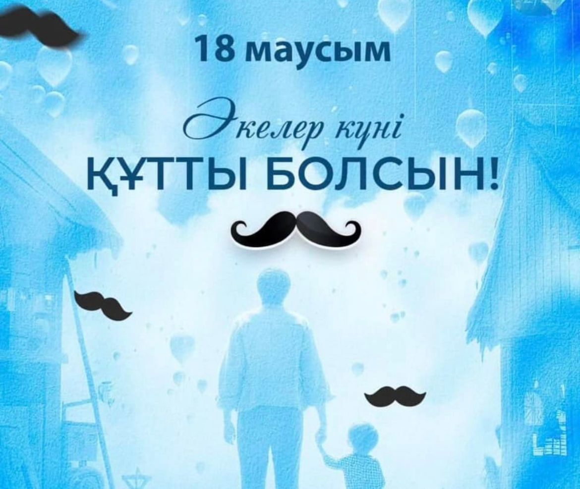 Әкелер күні құтты болсын! С днем отца!