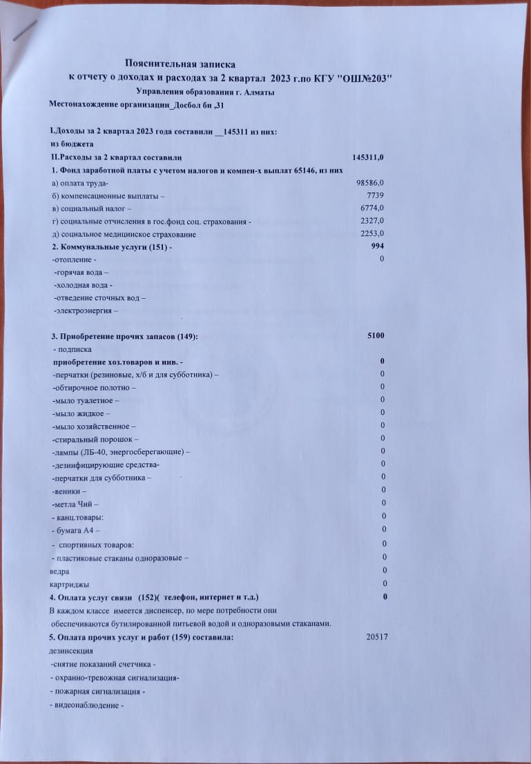 2023 жылдың 2-квартал бойынша кіріс-шығыс есебі  / Отчет о доходах и расходах за 2 квартал 2023 года