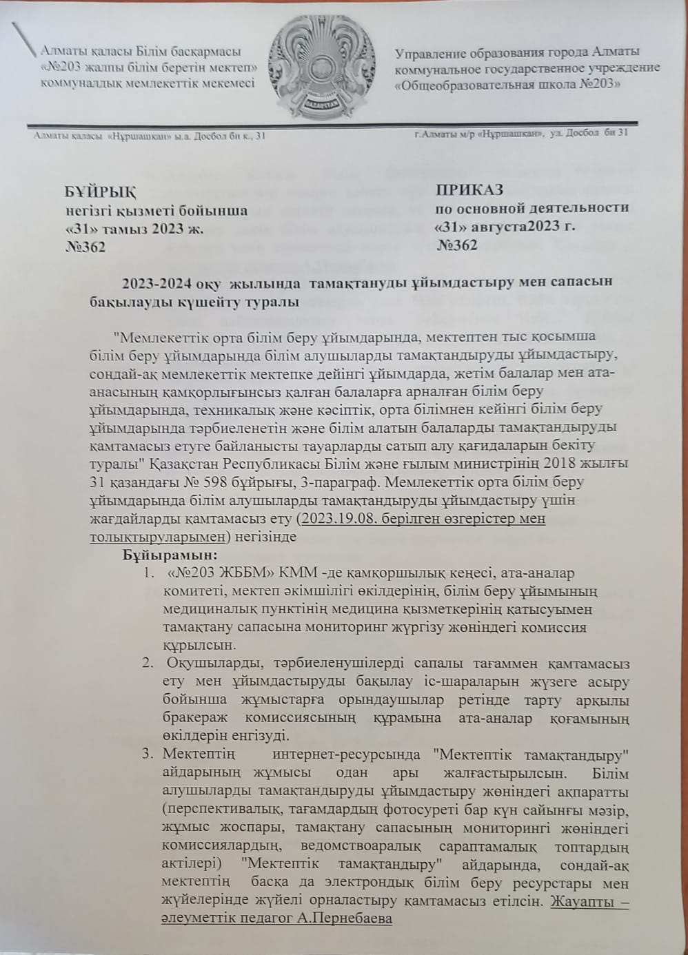 2023-2023 оқу жылында тамақтануды ұйымдастыру мен сапасын бақылауды күшейту туралы бұйрық