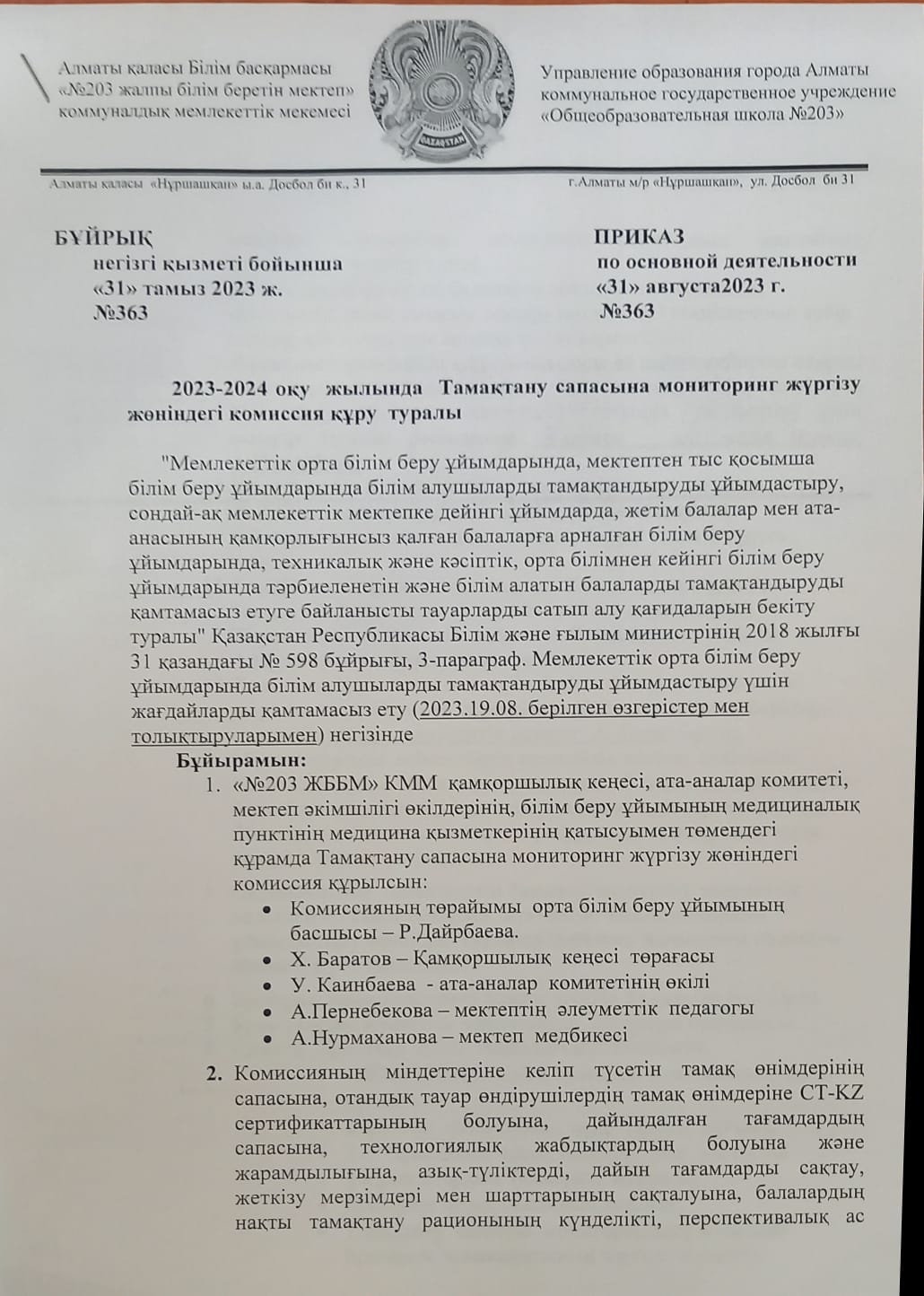 2023-2024 оқу жылында Тамақтану сапасына мониторинг жүргізу жөніндегі комиссия құру туралы бұйрық