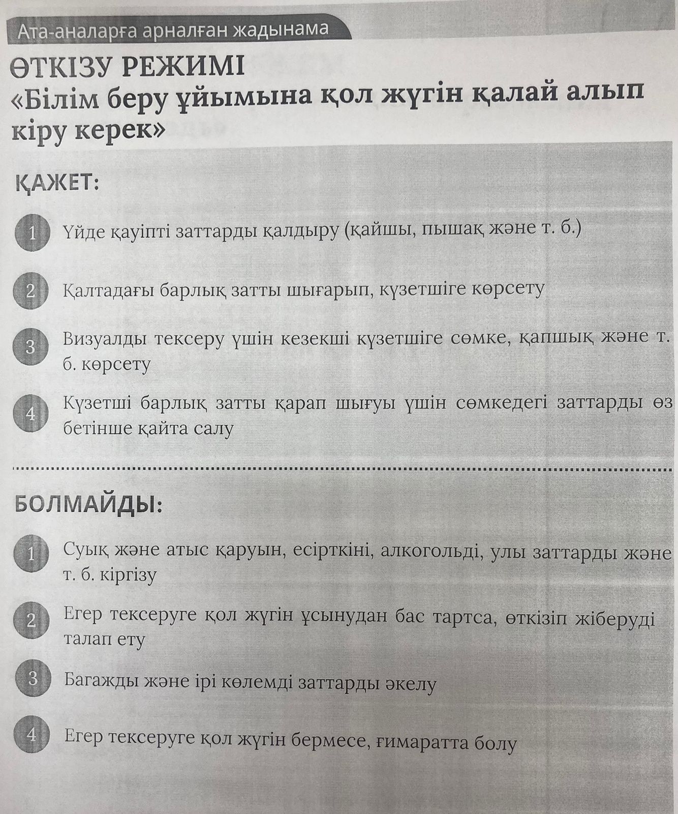 Ата-аналарға арналған жадынама/Памятка для родителей