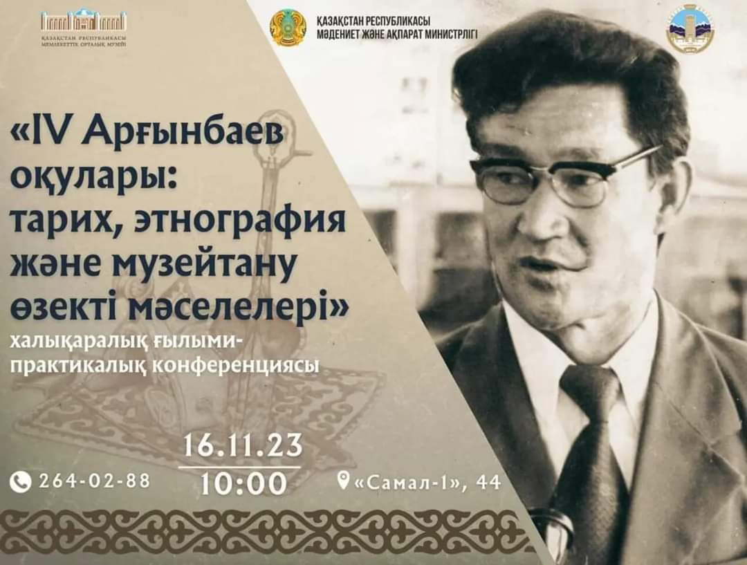 «IV Арғынбаев оқулары. Тарих, этнография және музейтанудың өзекті мәселелері»
