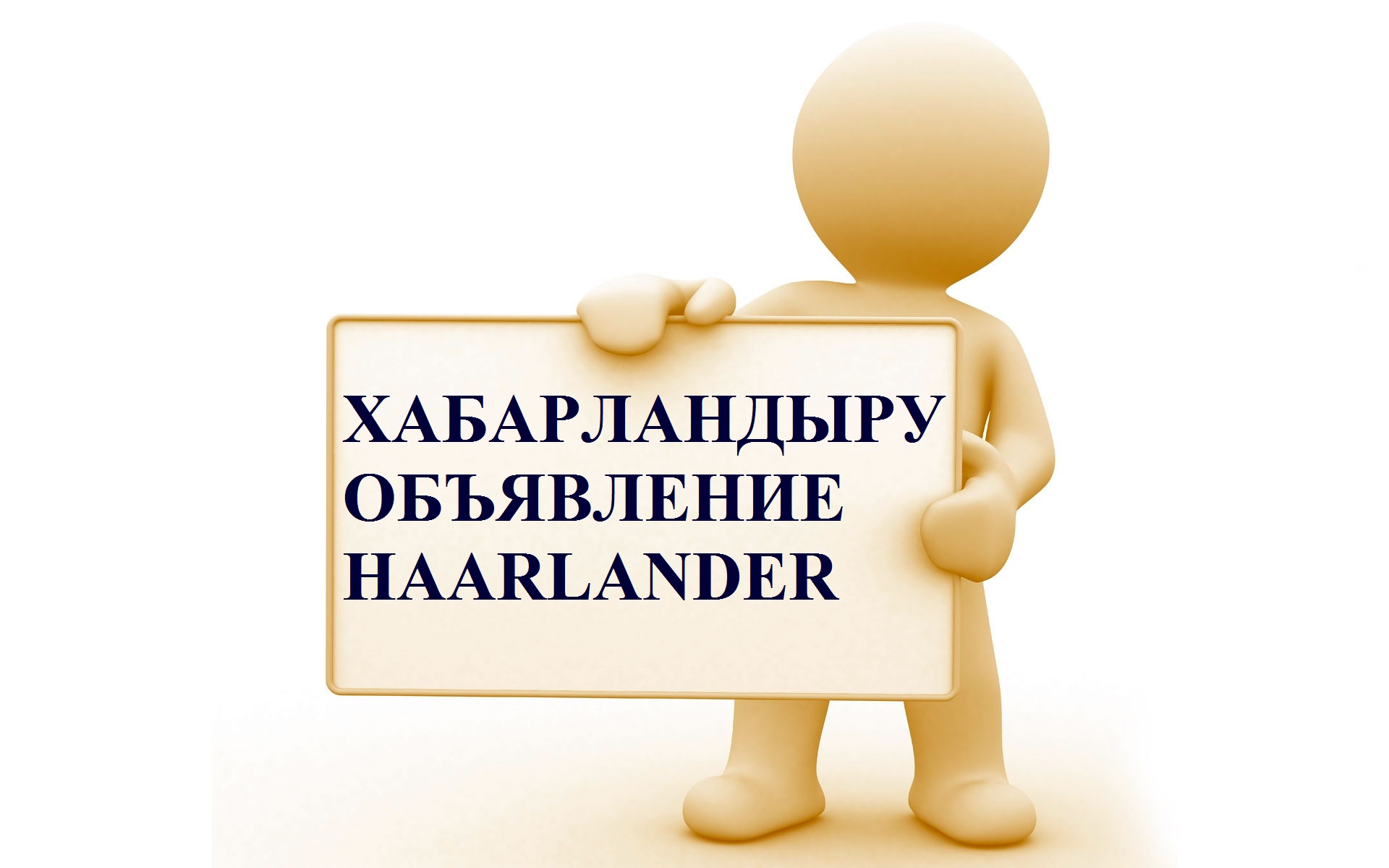 ХАБАРЛАНДЫРУ/ОБЬЯВЛЕНИЕ