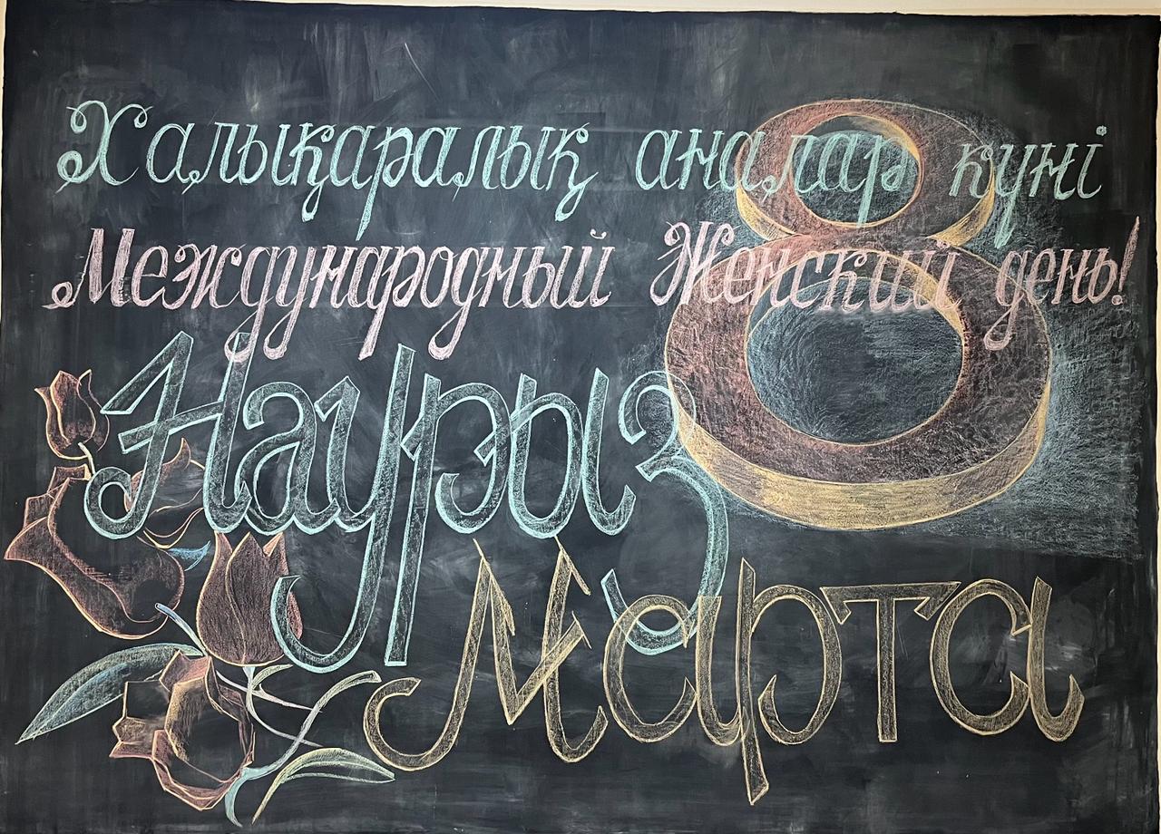 Халықаралық әйелдер күні/Международный женский день