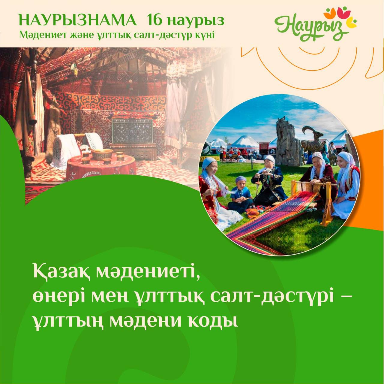 16 наурыз - Мәдениет және ұлттық салт-дәстүр күні/16 марта - День культуры и национальных традиций