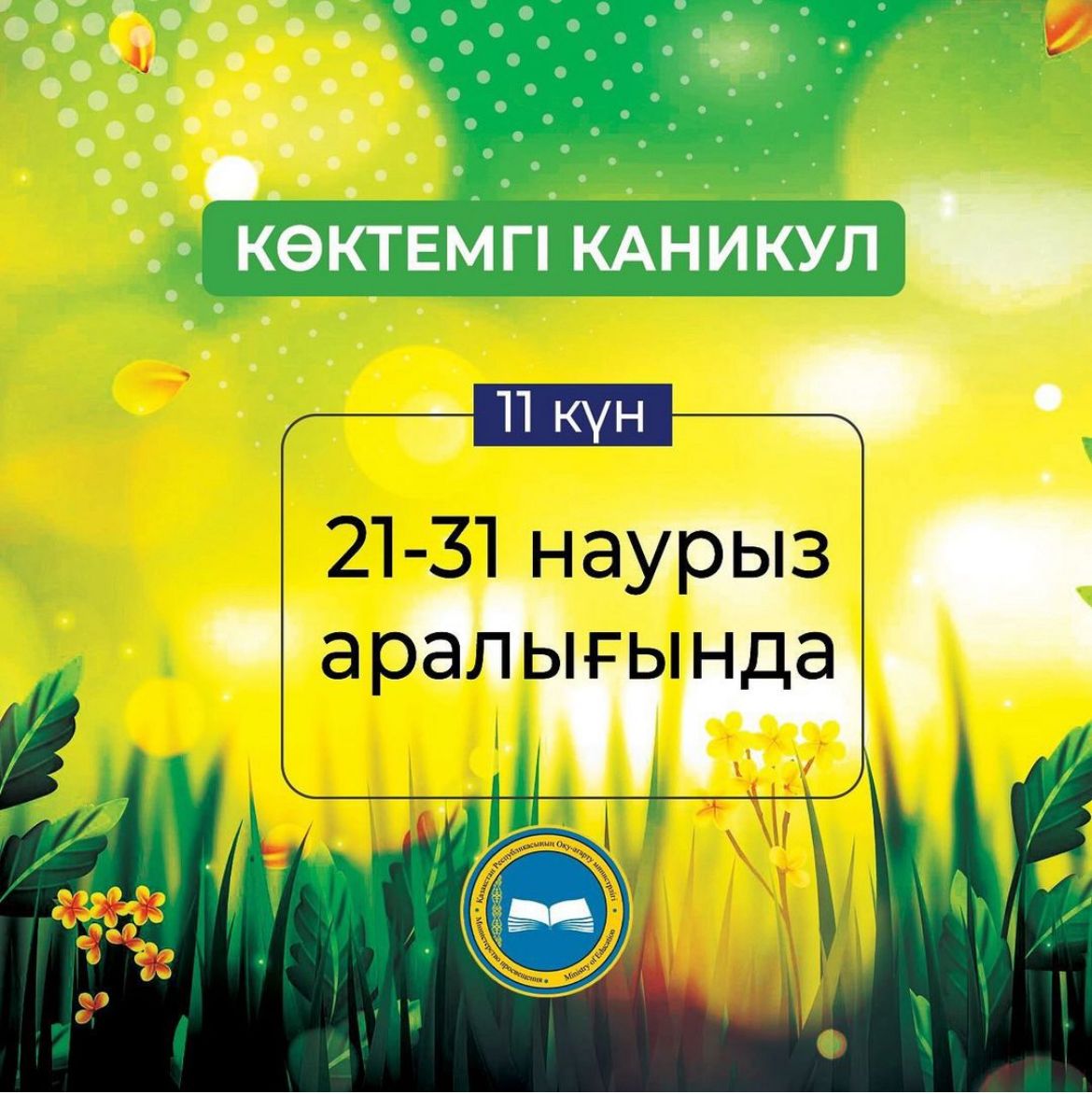 Көктемгі каникул/Весенние каникулы