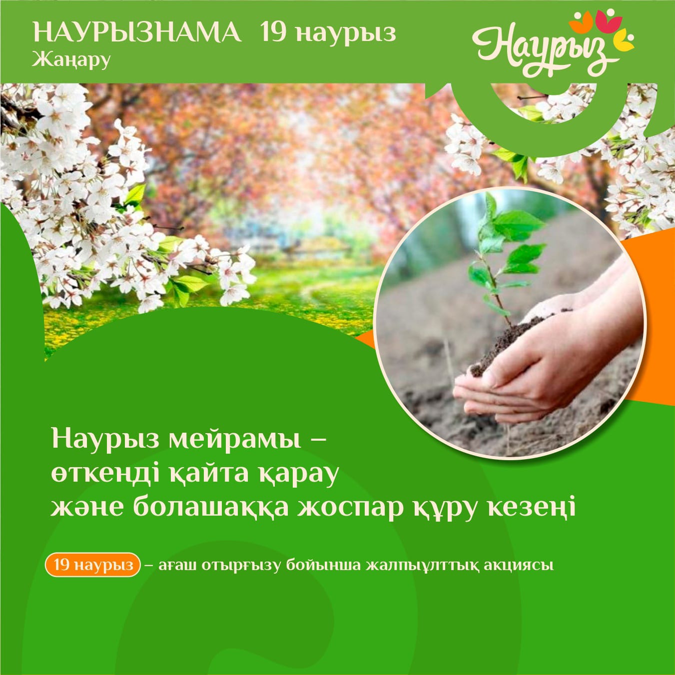 Жаңару күні/День обновления