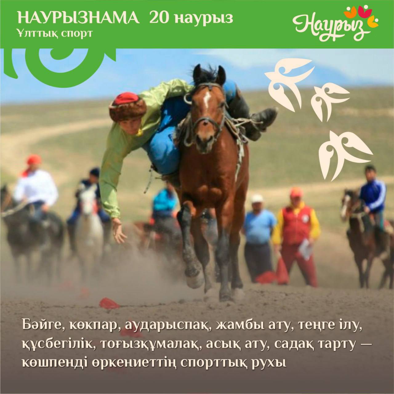 Ұлттық спорт күні/День национальных видов спорта