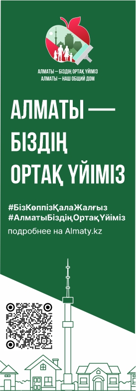 Алматы-біздің ортақ үйіміз/Алматы-наш общий дом