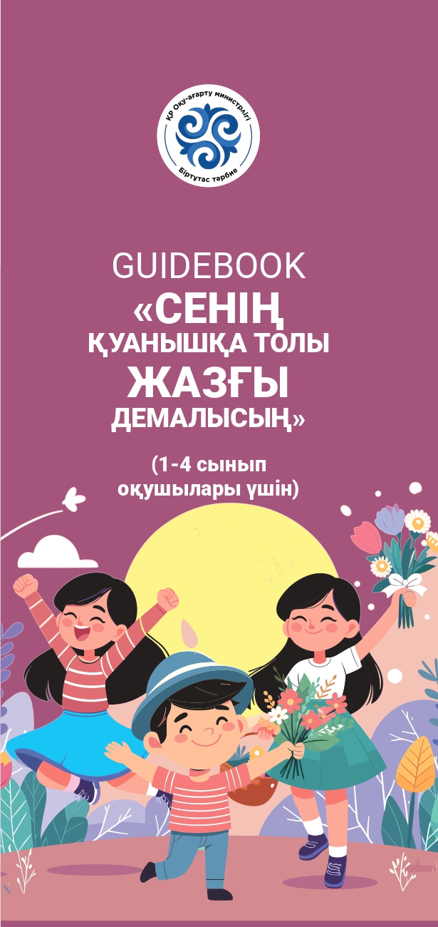 "Сенің қуанышқа толы жазғы демалысың"/"Твое увлекательное лето"