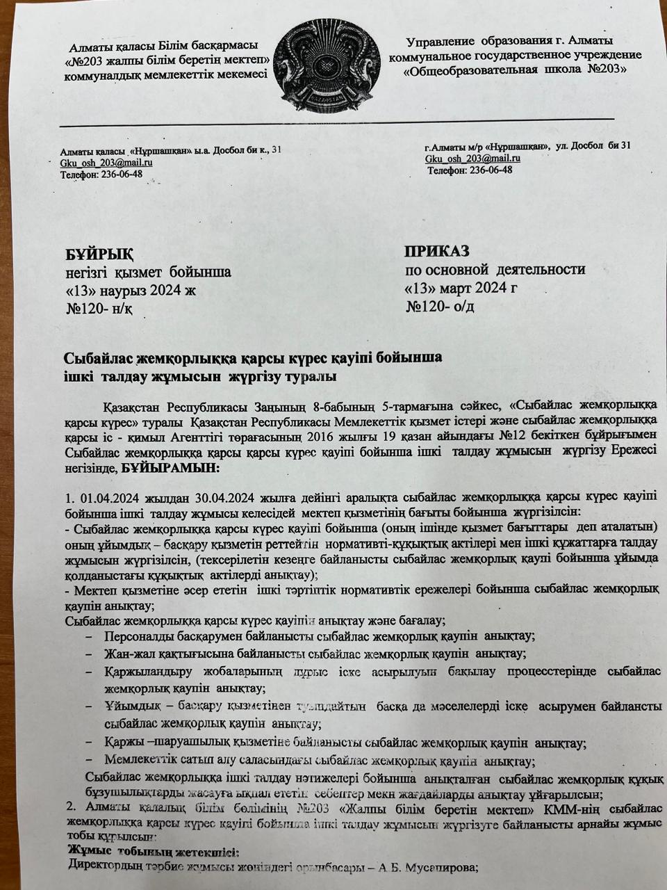 Сыбайлас жемқорлыққа қарсы/ О противодействии коррупции