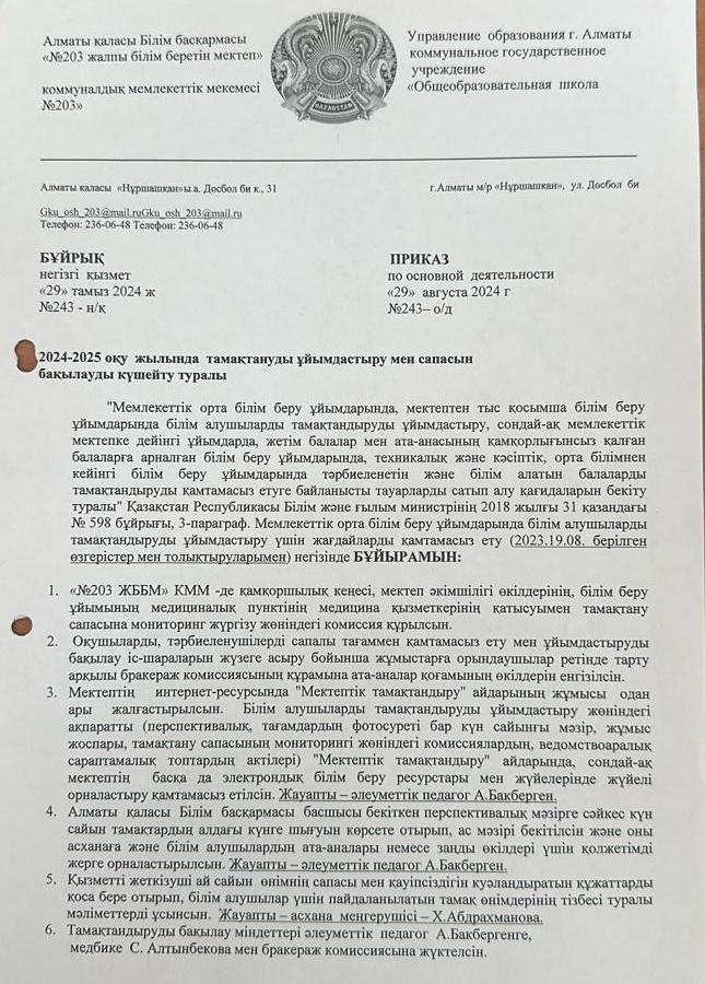 Тамақтануды ұйымдастыру мен сапасын бақылауды ұйымдастыру туралы