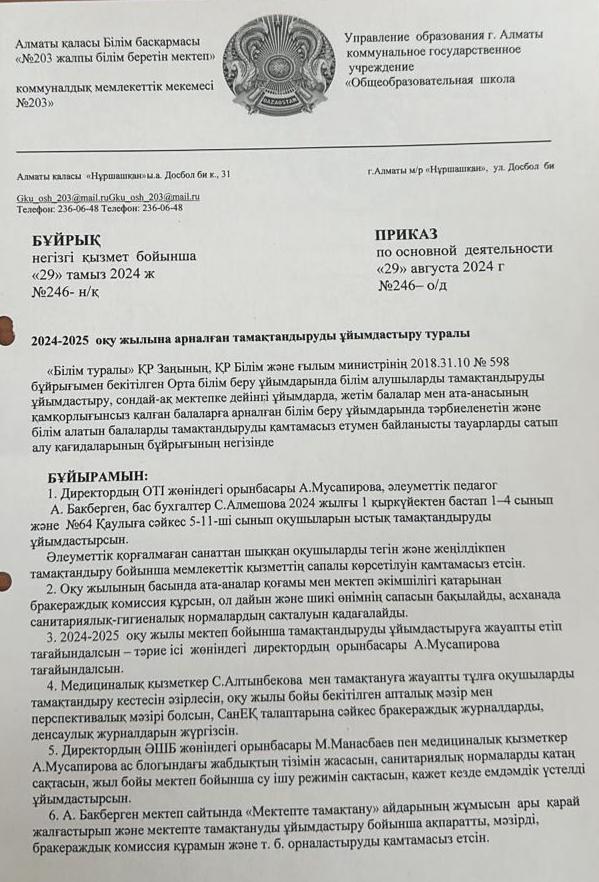 2024 - 2025 оқу жылына арналған тамақтандыруды ұйымдастыру туралы