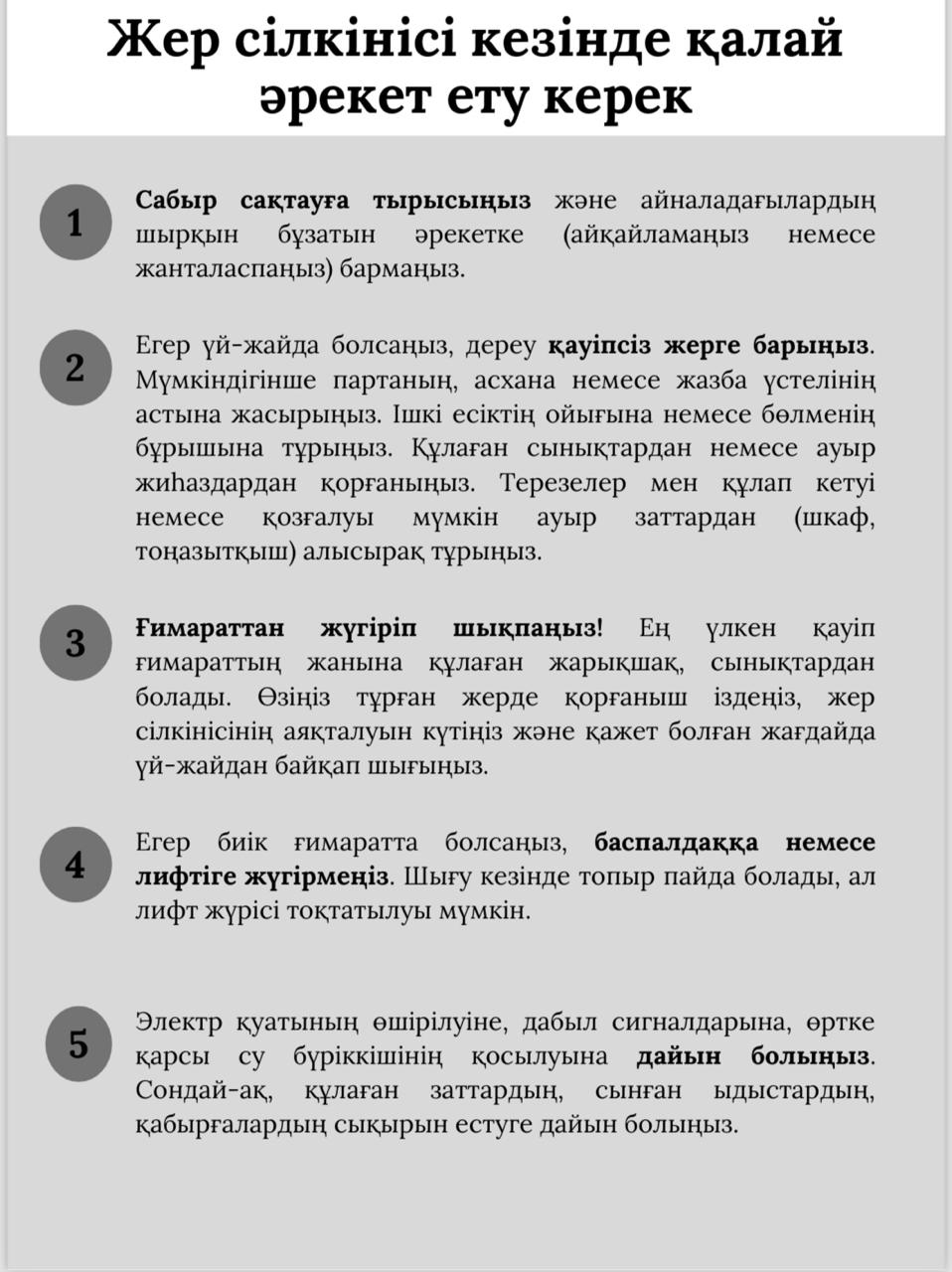 Жер сілкінісі кезінде қалай әрекет ету керек