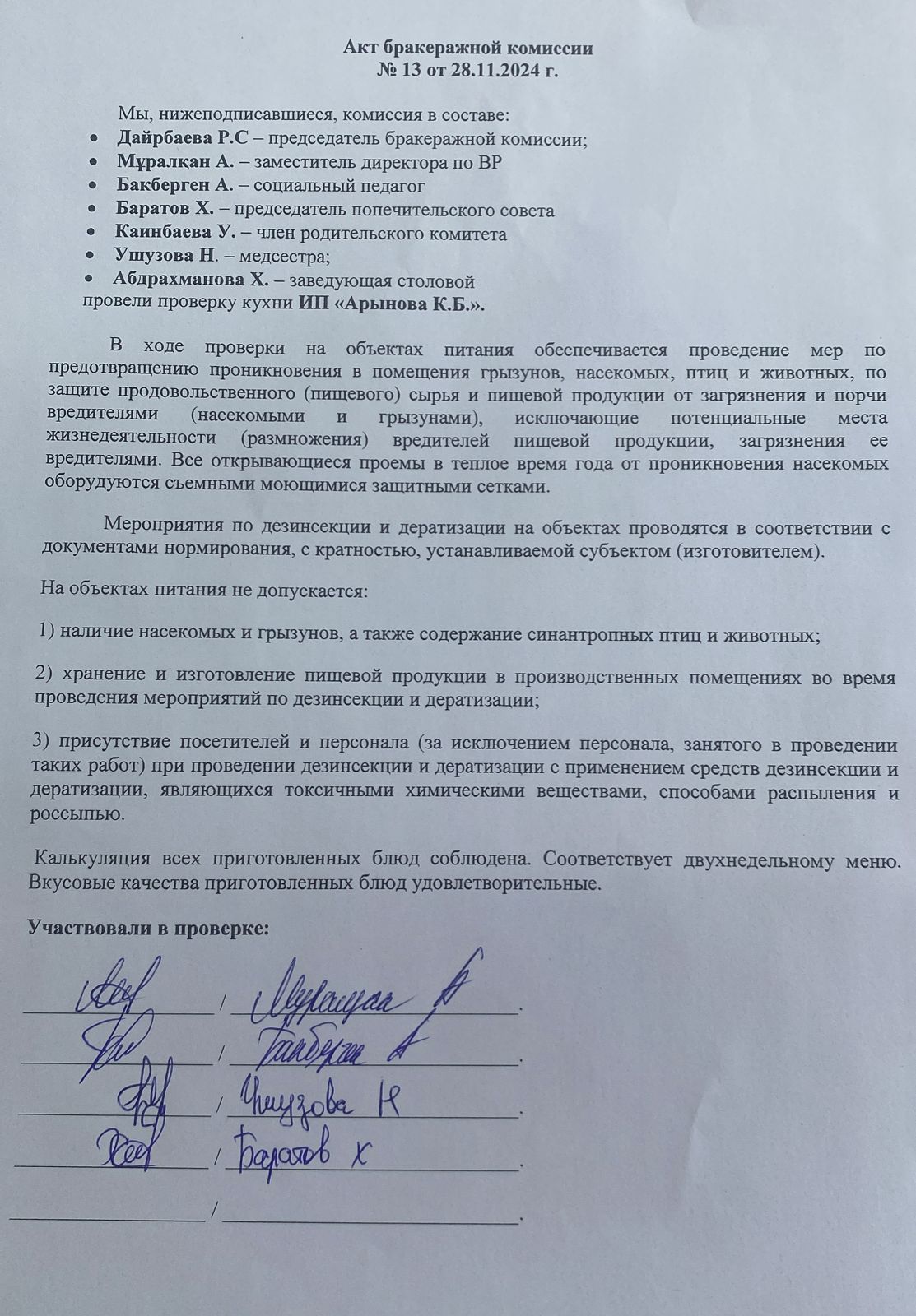 Акт бракеражной комиссии